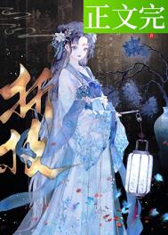 春棠欲醉全文免费听