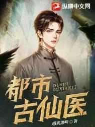 都市古仙医免费阅读完整版
