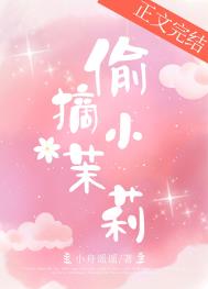 偷摘小茉莉在晋江叫什么