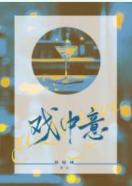 戏中意最新章节