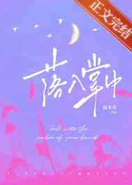 落入掌中全文阅读免费姜词