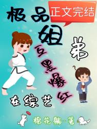 冤种姐弟在综艺互坑爆笑