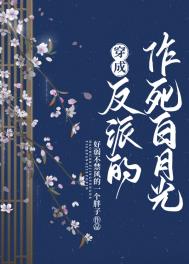 小说穿成反派白月光后