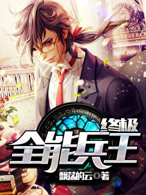 终极全能学生小说