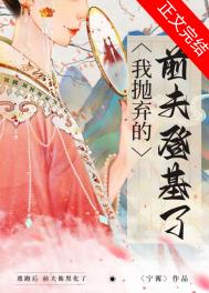 抛弃前夫之后小说