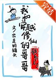 我和穿越修仙的哥哥联系上了