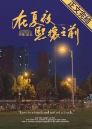 在夏夜熙攘之前片段