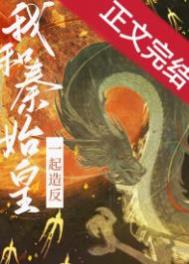 和秦始皇恋爱的正确姿势