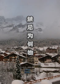 禁忌为何物完整版全文免费阅读