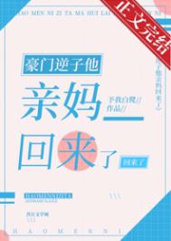 豪门逆子他亲妈回来了小说无广告在线免费阅读