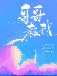 哥哥教弟弟写作业哥哥崩溃视频