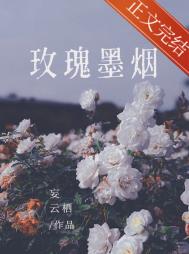 玫瑰墨烟小说免费阅读