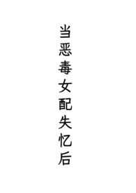 当恶毒女配觉醒现代记忆