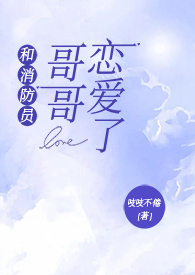 和消防员哥哥恋爱后小说免费