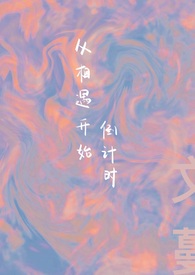 相遇倒计时沈云