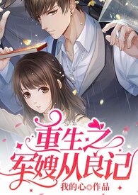 重生之军嫂丛良路