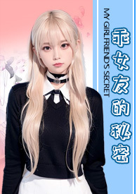 女友房产的秘密结果