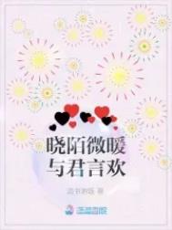 晓陌微暖与君言欢类别:言情小说作者: 温书泡饭