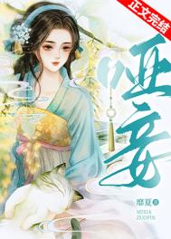 哑妾by靡夏好看吗