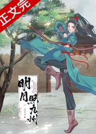 明月照九州为啥看不了番外