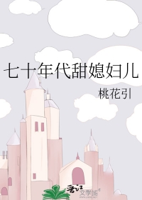 七十年代甜蜜蜜全文