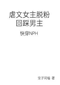 女主虐男主虐得发疯快穿文
