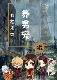 我在末世养大佬全文免费