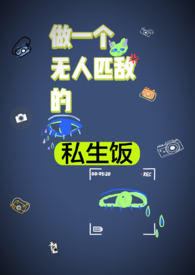 做一个无人代替的工作