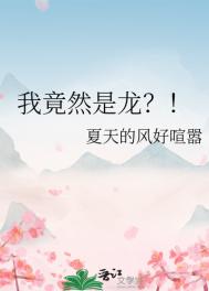 书名:我真的是龙呀