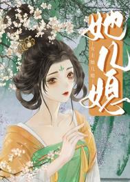 女主是儿媳男主是公公古言