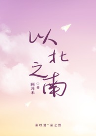 以北之北以南之南什么意思呀