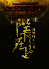 陛下在左将军在右第1集