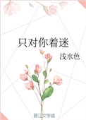 只对你着迷小说免费阅读最新章节