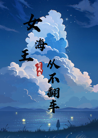 女海王她翻车了小说