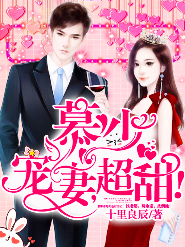 慕少宠妻日常