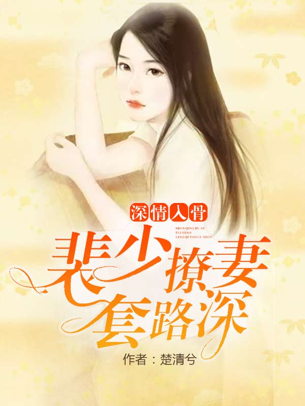情深入骨顾少的独家宠溺