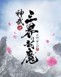 神武之三界封魔 弄蛇者
