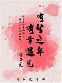 有生之年有幸遇见的图片