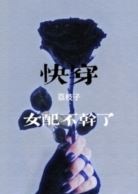 快穿女配要逆袭小说