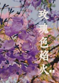 玫红色火焰