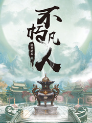 不朽凡人小说免费阅读全文