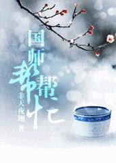 国师帮帮忙txt全集免费下载