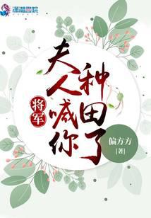 将军夫人喊你种田了免费