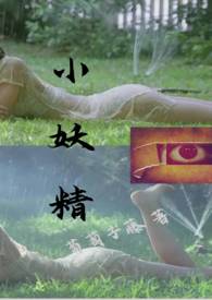 小妖精运营有几个