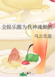 全娱乐圈为我折腰小说