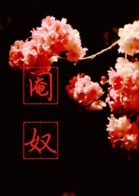 阉奴 番外