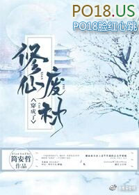 穿越修仙废材文