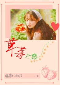 草莓之恋什么意思