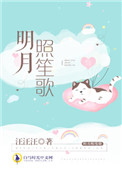 明月照我心片段