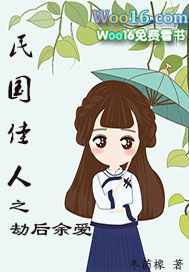 劫后余生解说